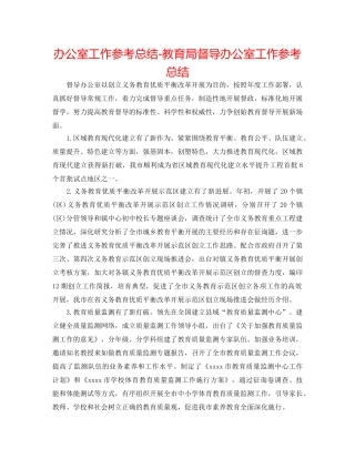 办公室工作参考总结-督导办公室工作参考总结2 