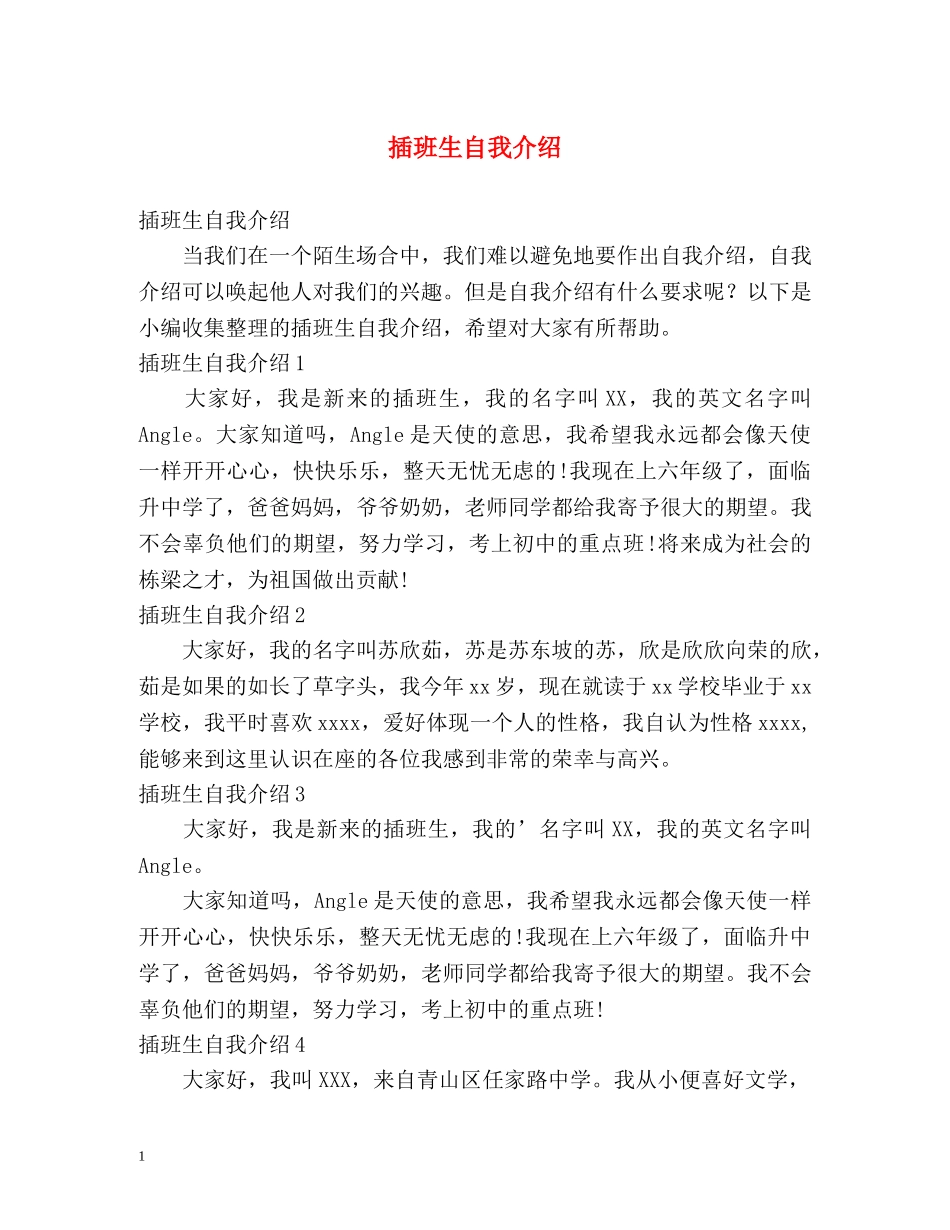 插班生自我介绍 _第1页