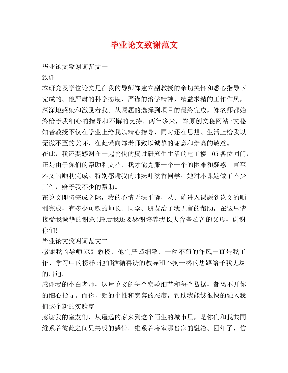 毕业论文致谢范文 _第1页