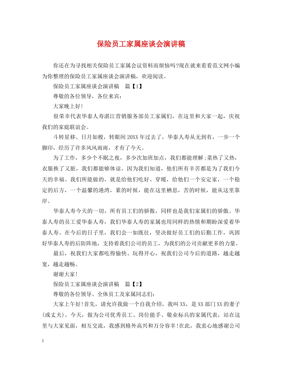 保险员工家属座谈会演讲稿 _第1页