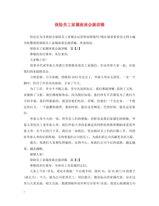 保险员工家属座谈会演讲稿 