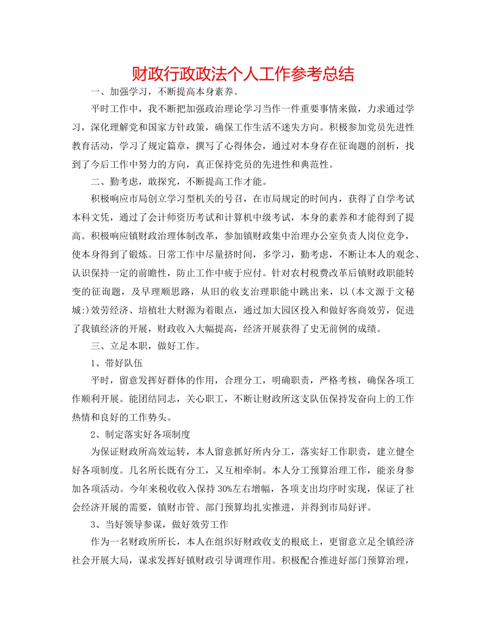 财政行政政法个人工作参考总结 _第1页