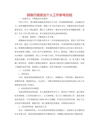 财政行政政法个人工作参考总结 