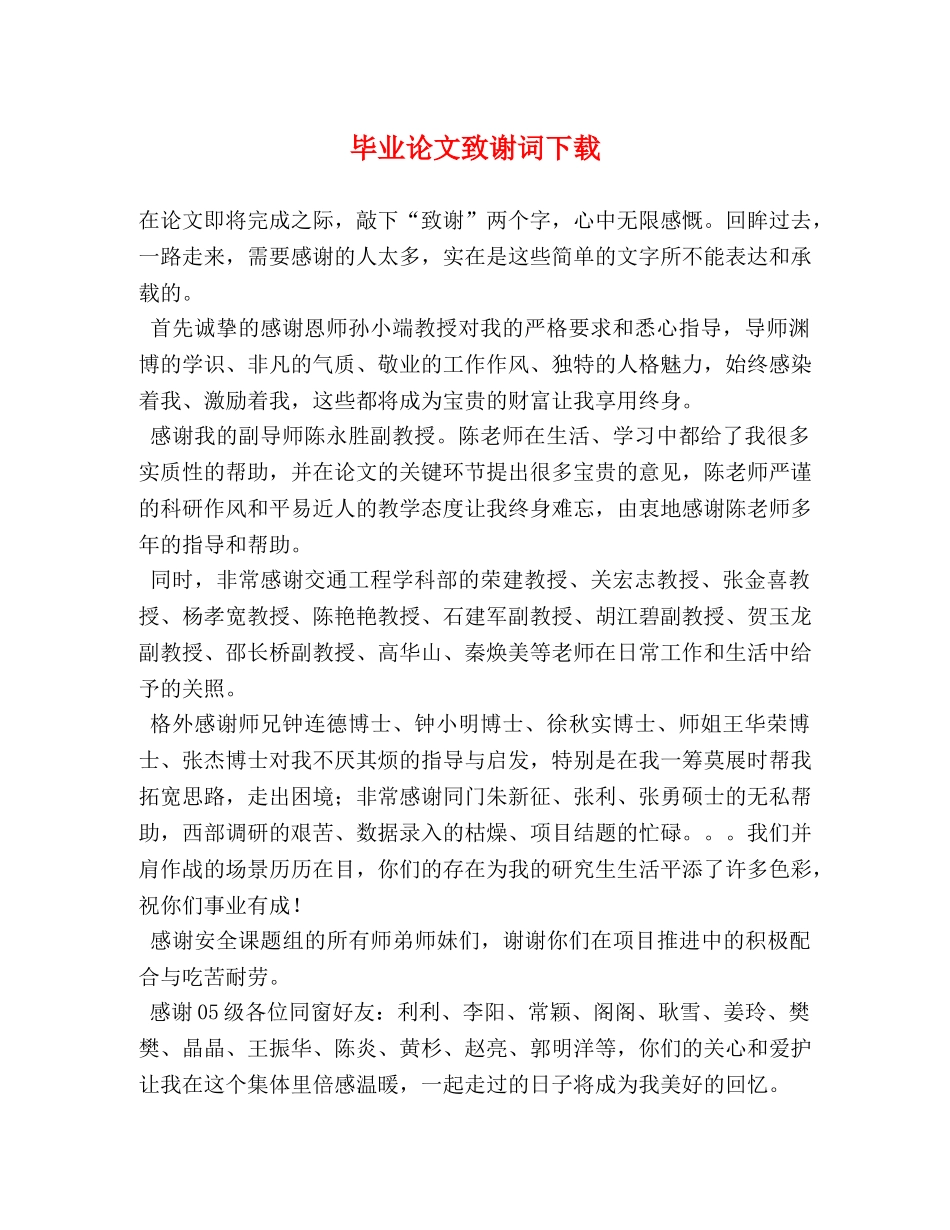 毕业论文致谢词下载 _第1页