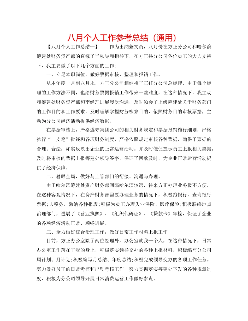 八月个人工作参考总结（通用） _第1页