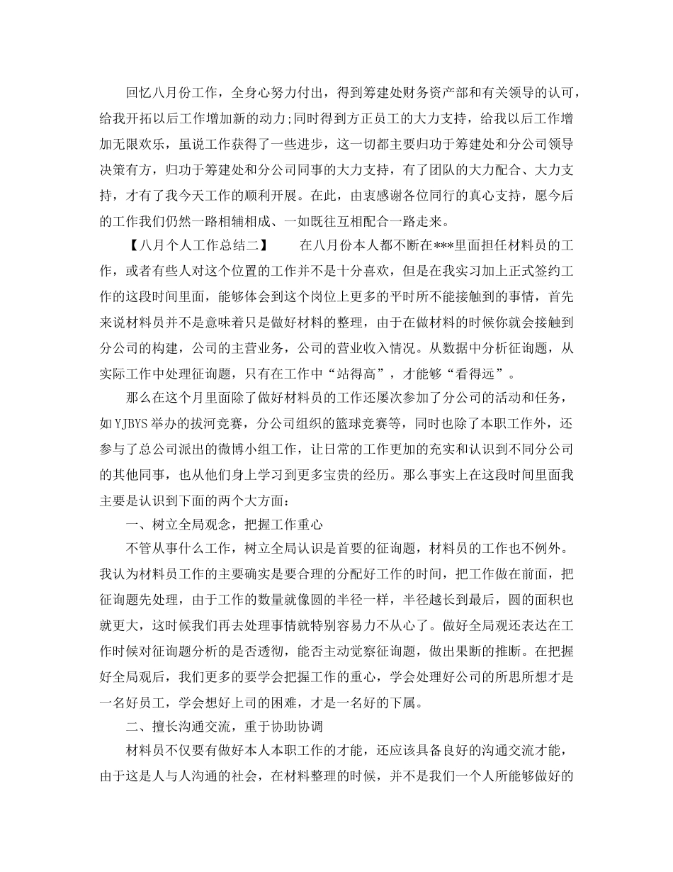 八月个人工作参考总结（通用） _第2页