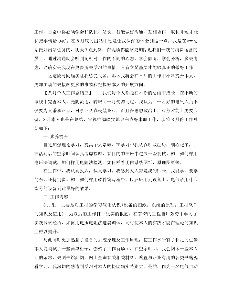 八月个人工作参考总结（通用） _第3页