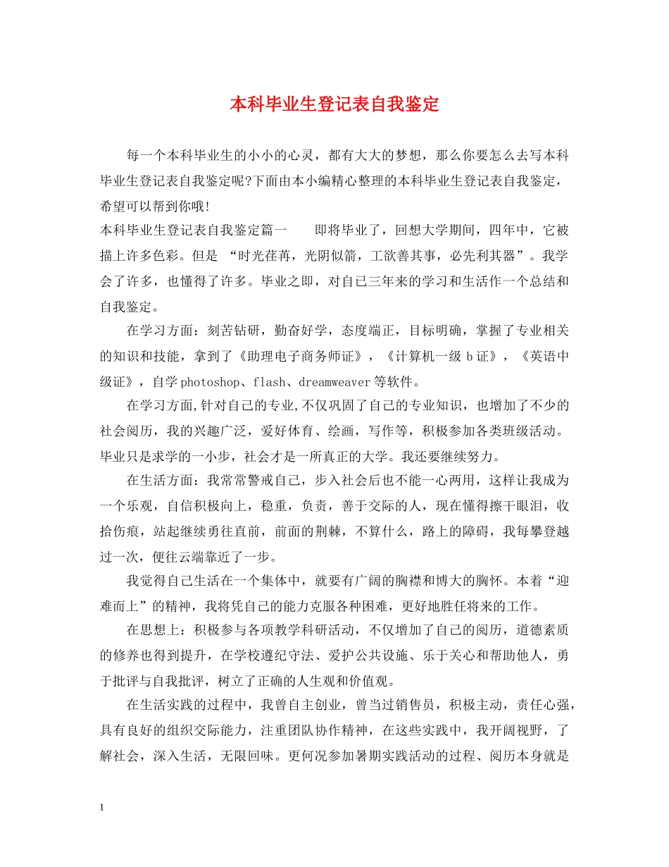 本科毕业生登记表自我鉴定 _第1页