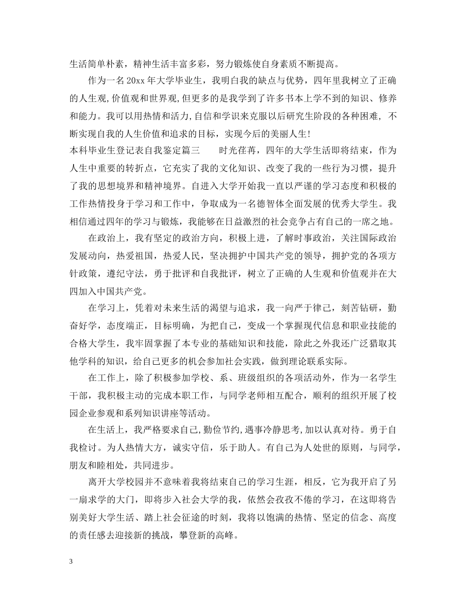 本科毕业生登记表自我鉴定 _第3页
