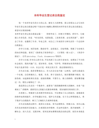 本科毕业生登记表自我鉴定 
