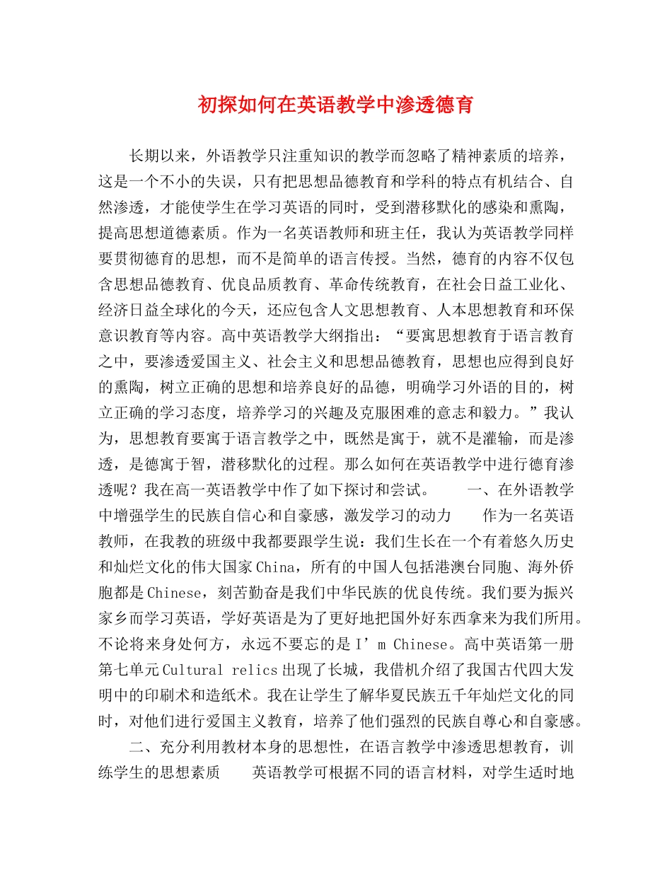 初探如何在英语教学中渗透德育 _第1页