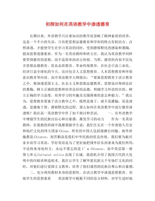 初探如何在英语教学中渗透德育 