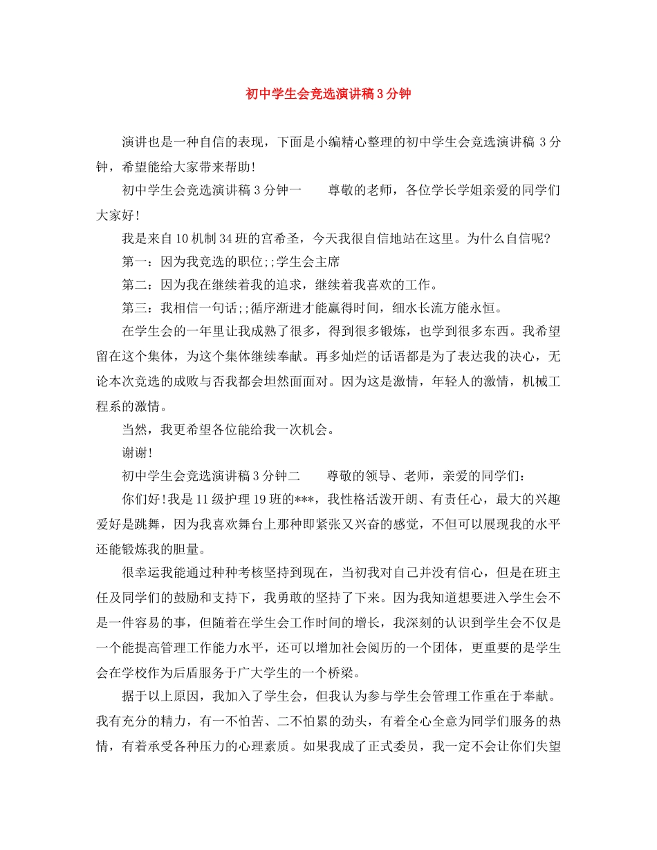 初生会竞选演讲稿3分钟 _第1页