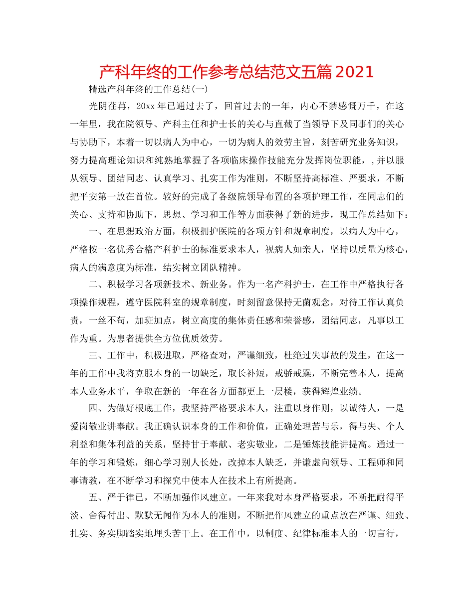产科年终的工作参考总结范文五篇2024 _第1页