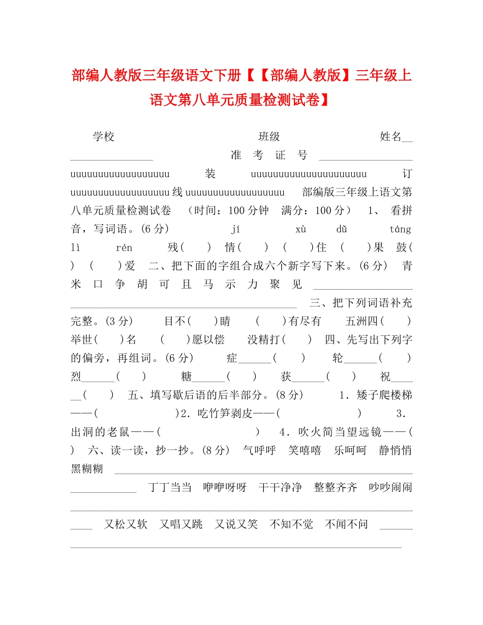 部编人教版三年级语文下册【【部编人教版】三年级上语文第八单元质量检测试卷】 _第1页