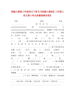 部编人教版三年级语文下册【【部编人教版】三年级上语文第八单元质量检测试卷】 