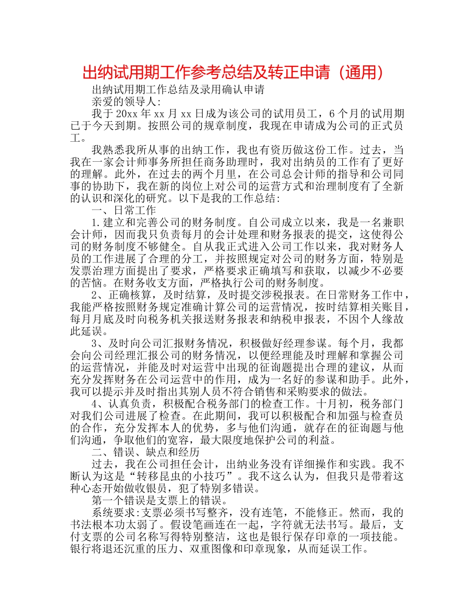 出纳试用期工作参考总结及转正申请（通用） _第1页