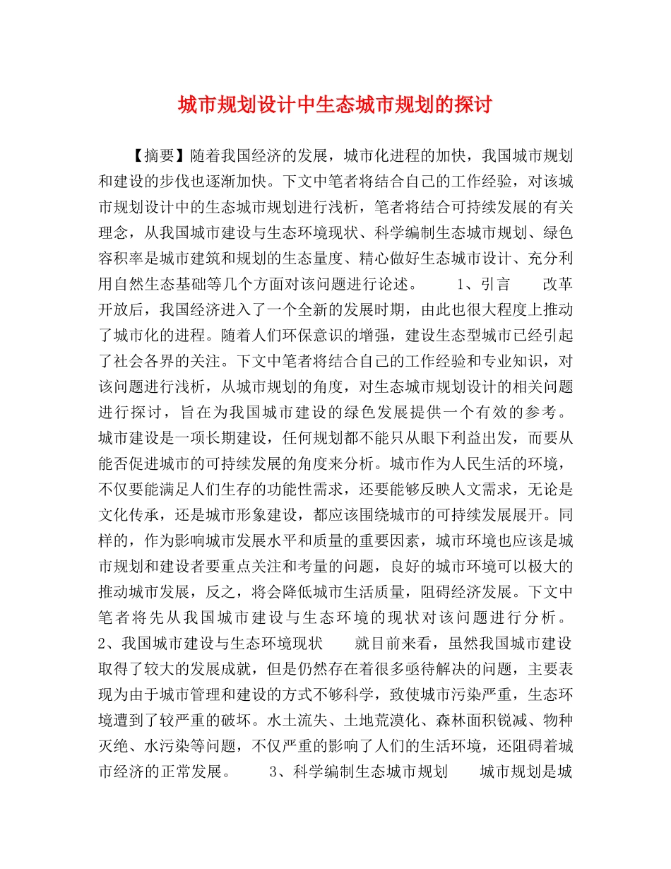 城市规划设计中生态城市规划的探讨 _第1页