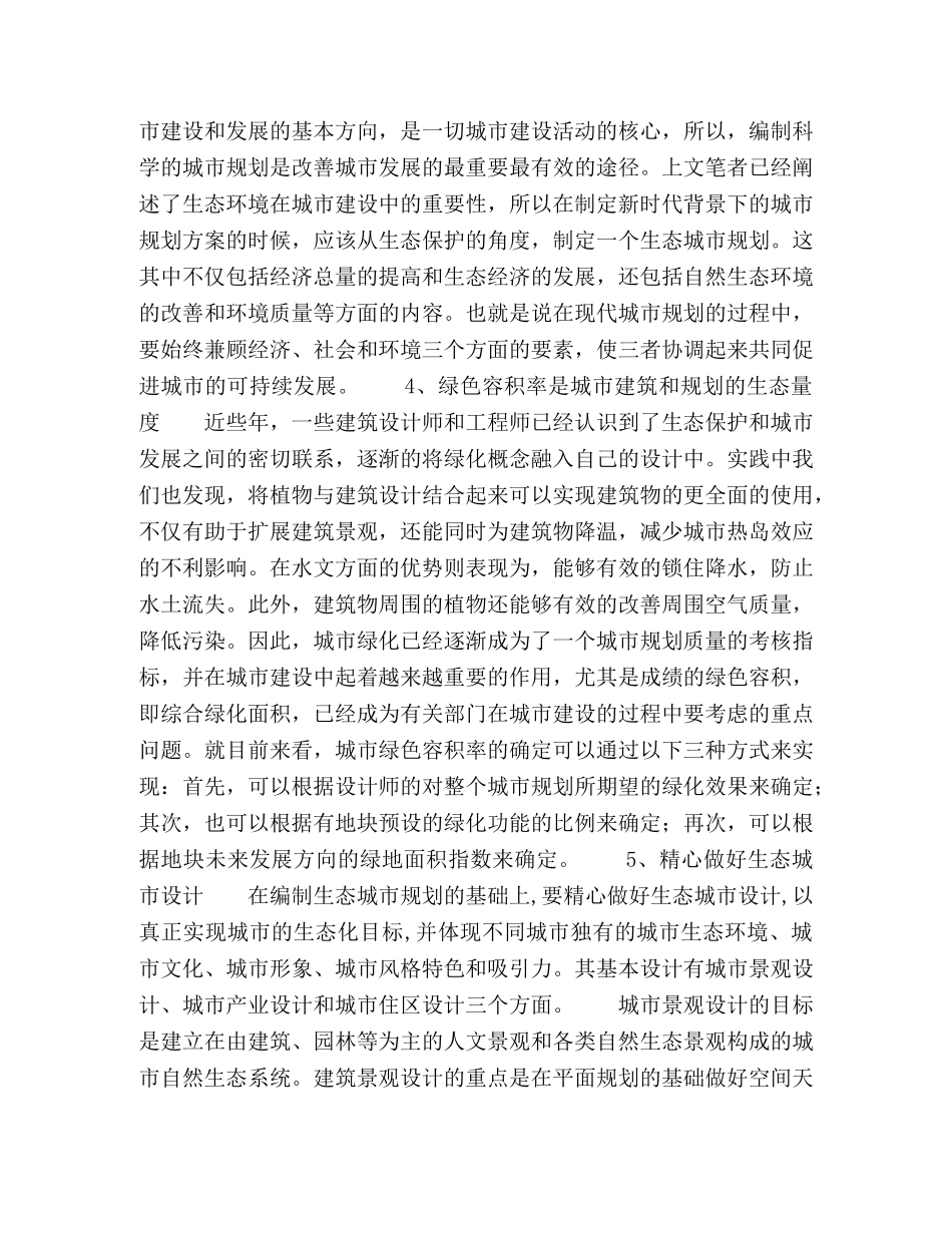 城市规划设计中生态城市规划的探讨 _第2页