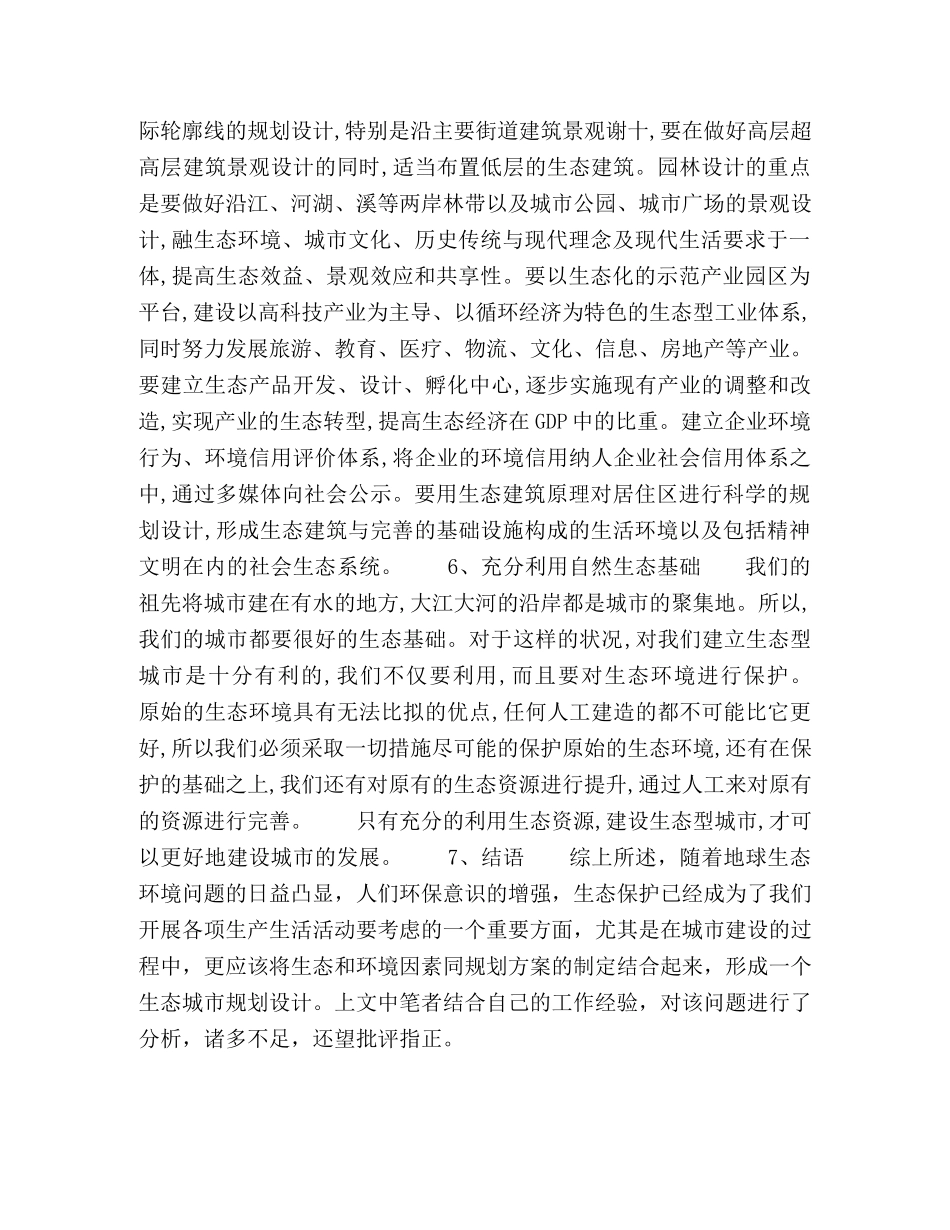 城市规划设计中生态城市规划的探讨 _第3页