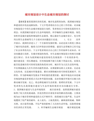 城市规划设计中生态城市规划的探讨 