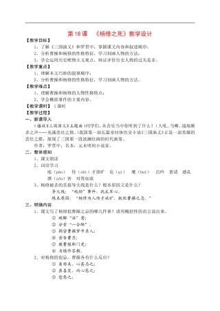 九年级语文18.-杨修之死--教案3人教版