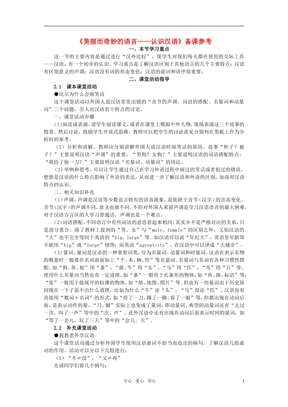 高中语文-《美丽而奇妙的语言——认识汉语》备课参考素材-新人教版选修_第1页