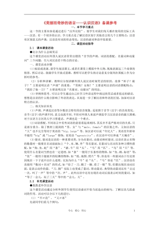 高中语文-《美丽而奇妙的语言——认识汉语》备课参考素材-新人教版选修