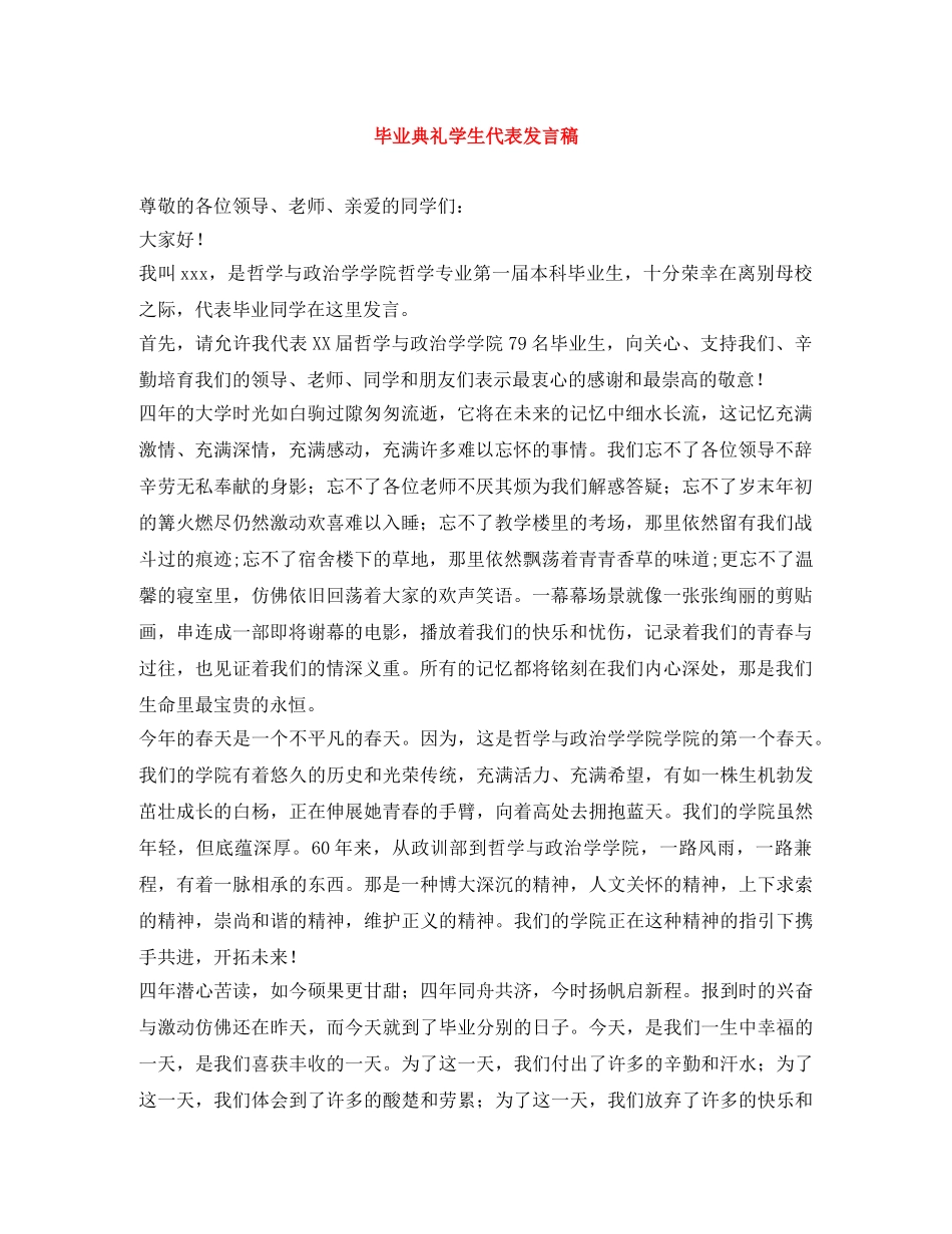 毕业典礼学生代表发言稿 _第1页