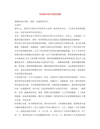 毕业典礼学生代表发言稿 