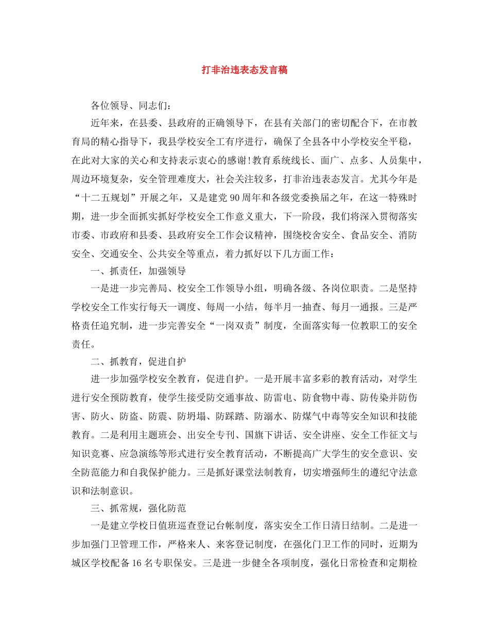 打非治违表态发言稿 _第1页