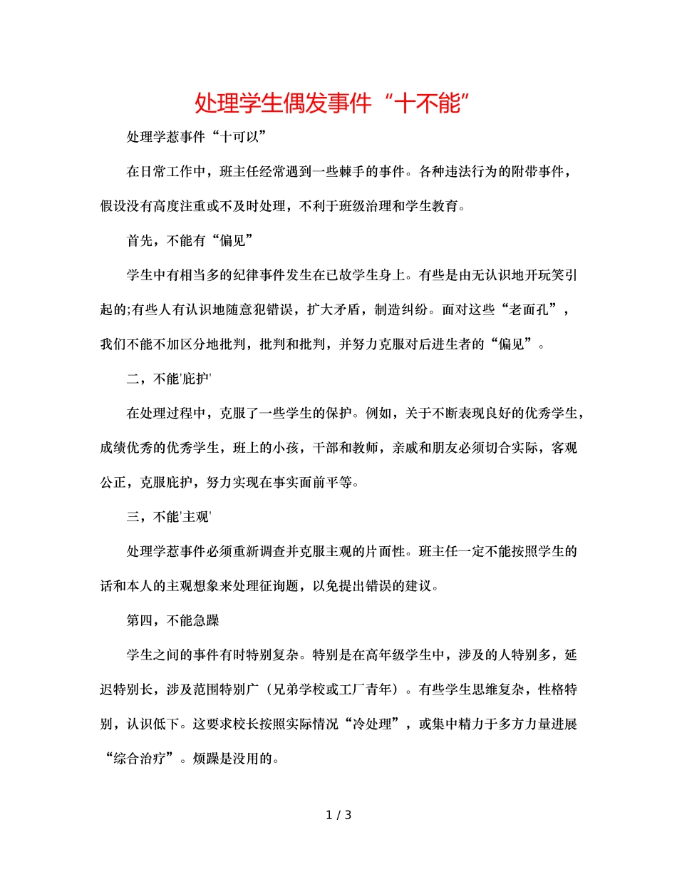 处理学生偶发事件“十不能” _第1页