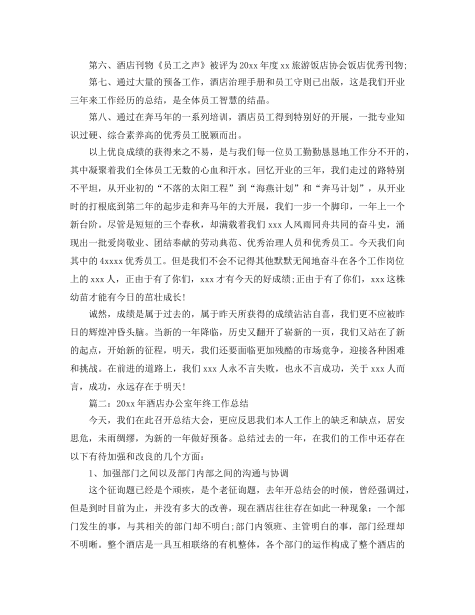 办公室工作参考总结-2024年酒店办公室年终工作参考总结 _第2页