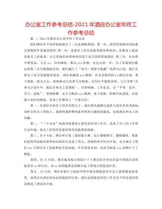 办公室工作参考总结-2024年酒店办公室年终工作参考总结 