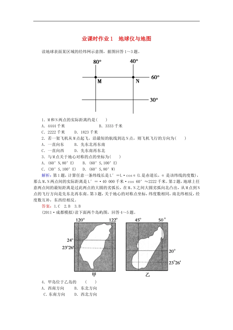 2012届高三地理二轮复习-课时作业-专题1-第1讲-地球仪与地图_第1页
