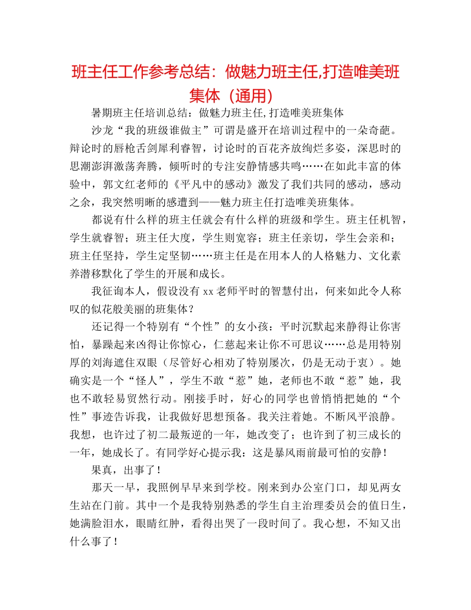 班主任工作参考总结做魅力班主任,打造唯美班集体（通用） _第1页