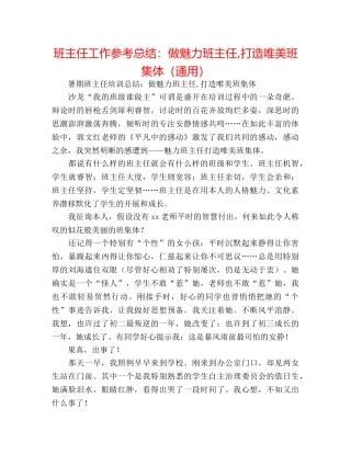班主任工作参考总结做魅力班主任,打造唯美班集体（通用） 