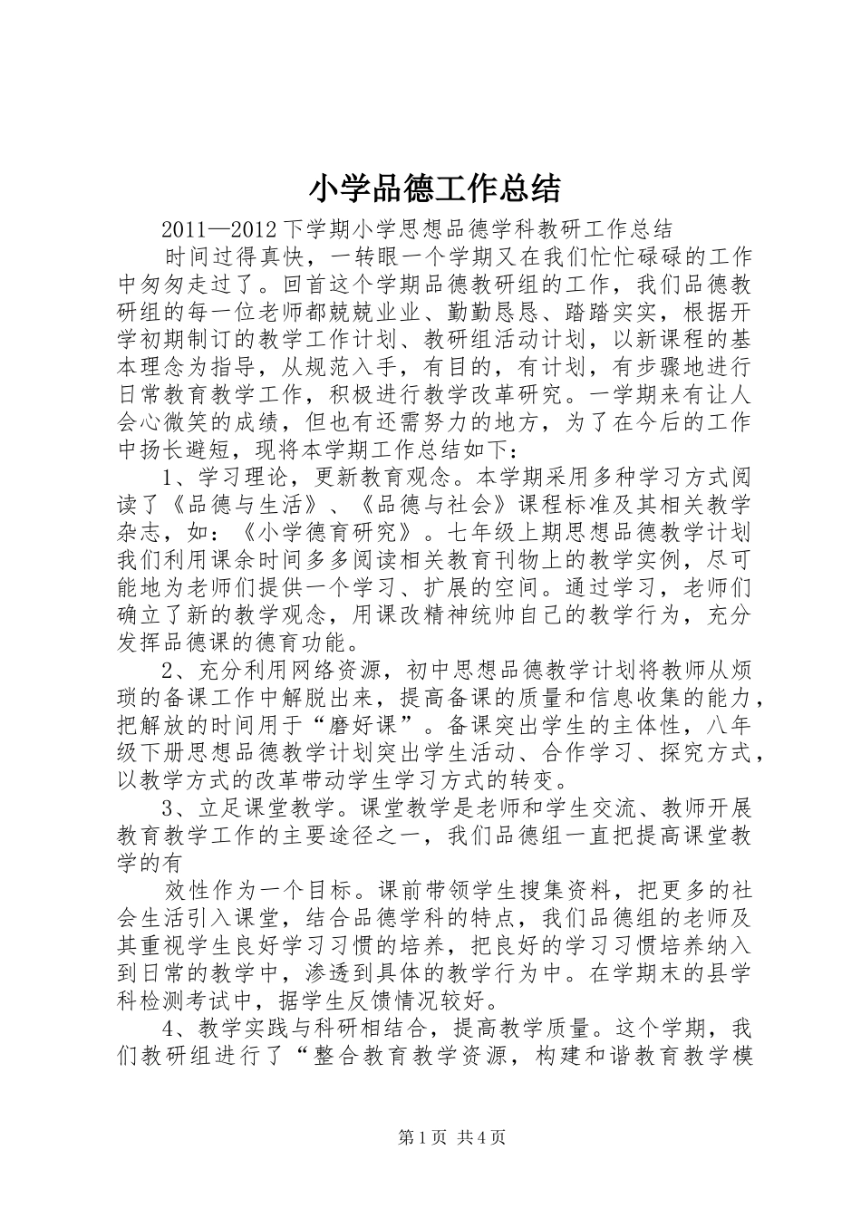 小学品德工作总结 _第1页