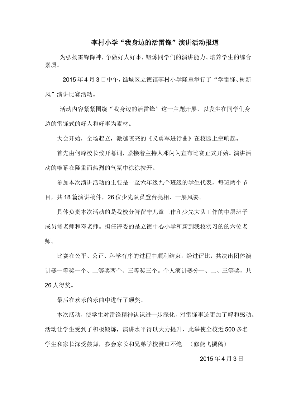 李村小学“学雷锋演讲”报道_第1页