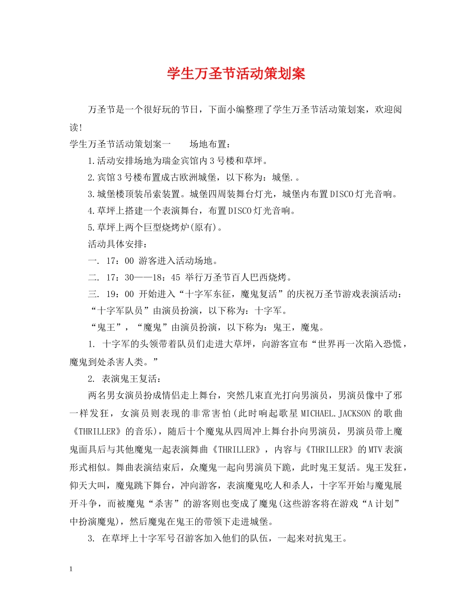 学生万圣节活动策划案 _第1页
