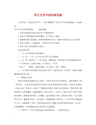 学生万圣节活动策划案 