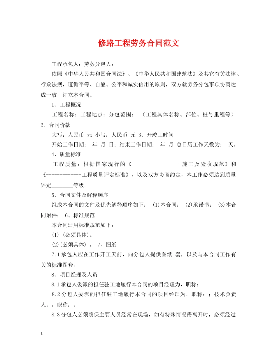 修路工程劳务合同范文_第1页