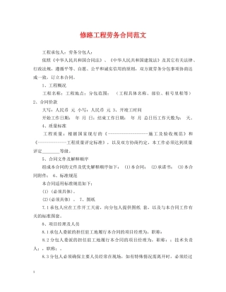 修路工程劳务合同范文