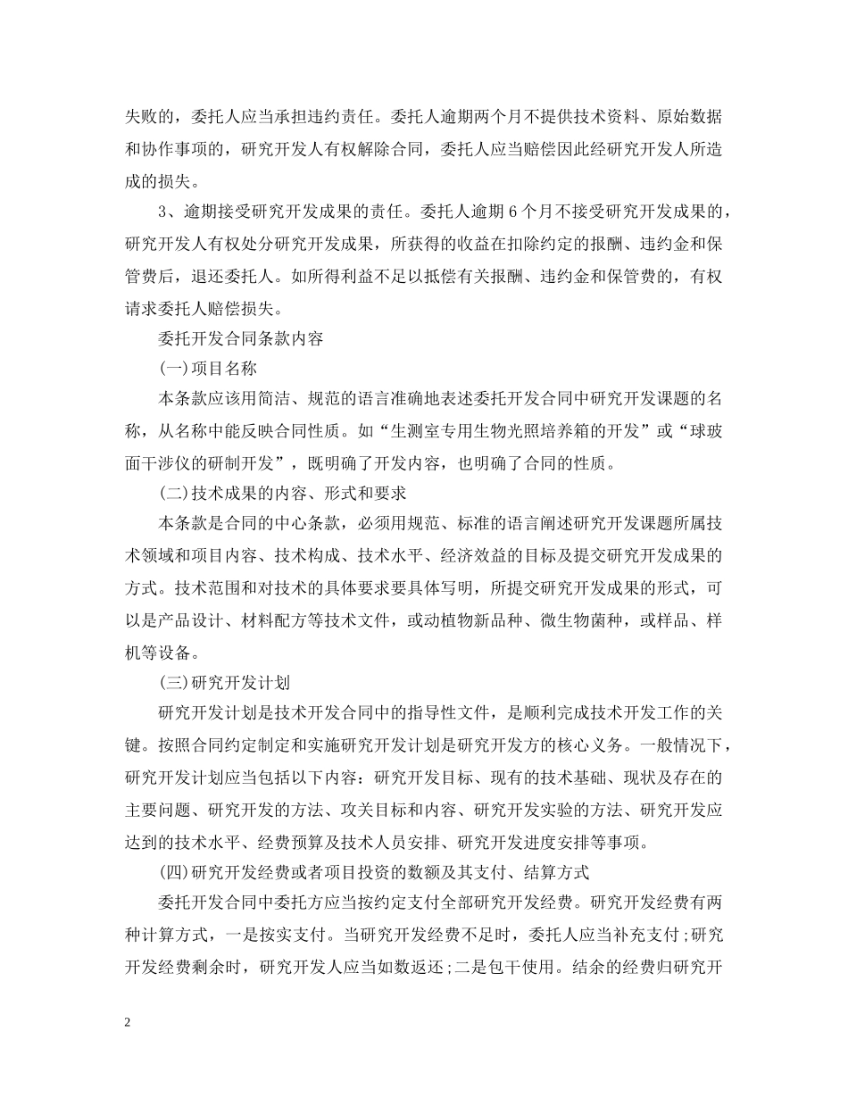 委托开发合同条款内容与双方违约责任 _第2页