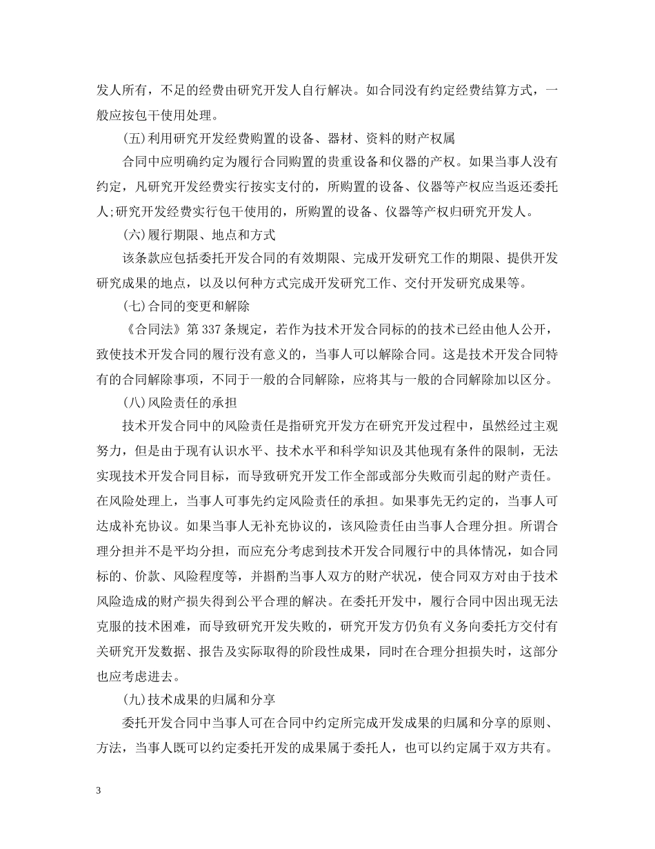 委托开发合同条款内容与双方违约责任 _第3页