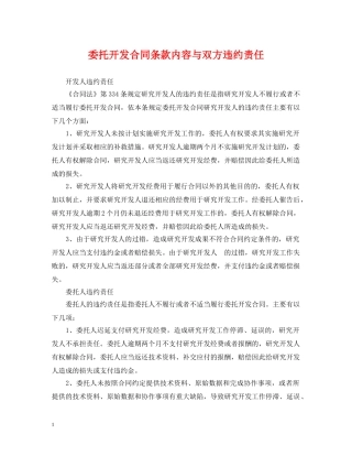 委托开发合同条款内容与双方违约责任 