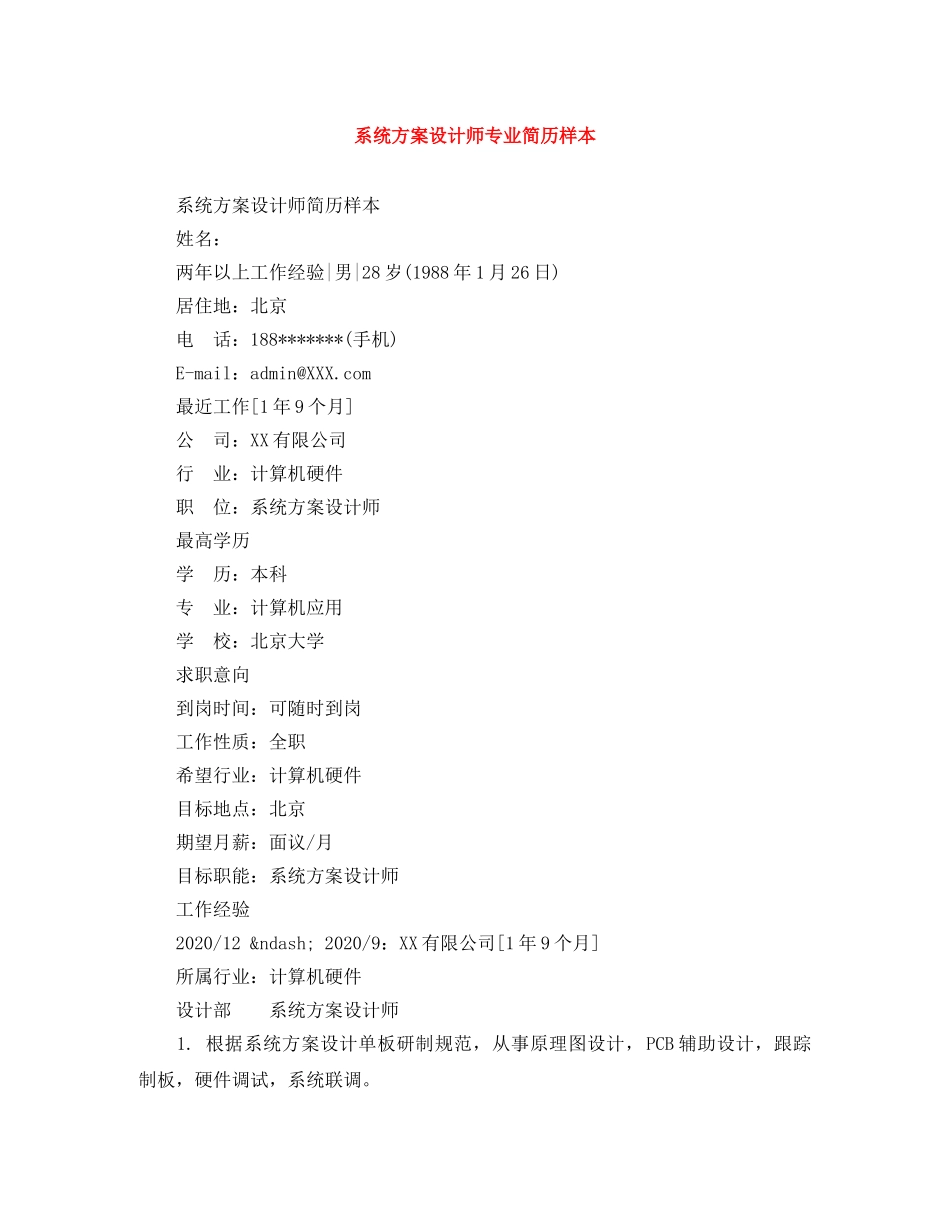 系统方案设计师专业简历样本 _第1页