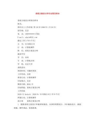 系统方案设计师专业简历样本 