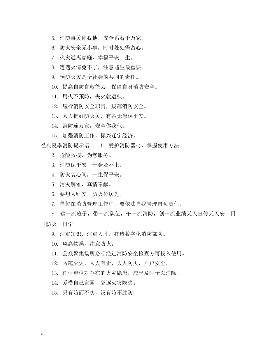 夏季消防提示语 _第2页