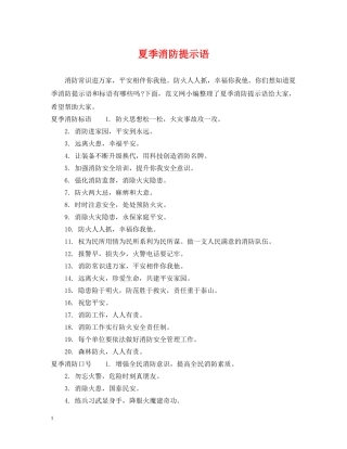 夏季消防提示语 